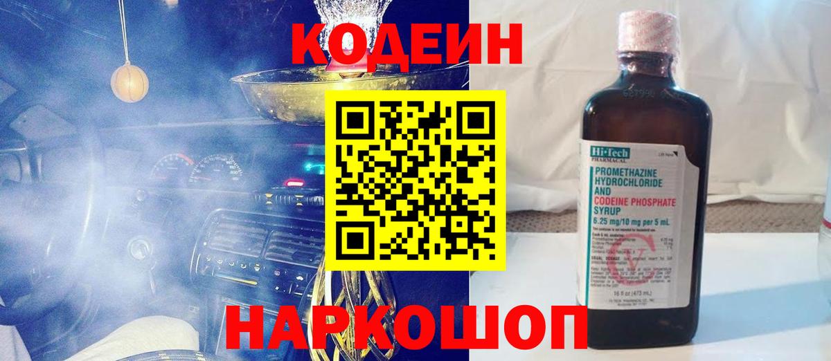 Кодеиновый сироп Lean напиток Lean (лин)  Вход с VPN  Заинск  Codein Purple Drank 